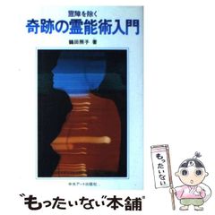 【中古】 霊障を除く奇跡の霊能術入門 / 鶴田照子 / 中央アート出版社