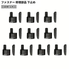 ファスナー修理部品 下止め 10セット [定形外郵便、送料無料]