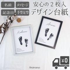 【名入れ】チャップリン台紙 ◎手形 足形 アート