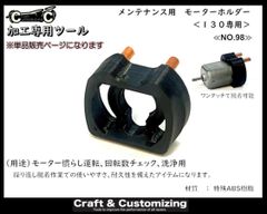 メンテナンス用　モーターホルダー《NO.98》　【単品】のサムネイル