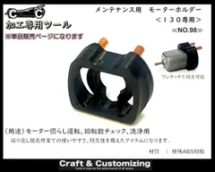 メンテナンス用　モーターホルダー《NO.98》　【単品】のサムネイル