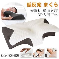枕 低反発 まくら 美容 美髪 安眠枕 横向き寝 3D人間工学 プレゼント ギフト 敬老の日 母の日 父の日 洗える枕カバー 異形 枕 X2wS117