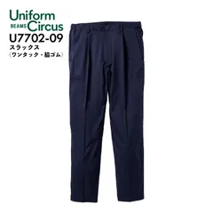 スラックス Unifom Circus BEAMS 桑和 U7702-09 ネイビー 男女兼用 メンズ レディース ワンタック 脇ゴム オールシーズン ワーク カジュアル 作業用 作業着 ビームス ソーワ SOWA 『S～5L』