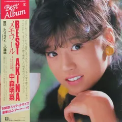 2025年最新】中森明菜 メモワール LPの人気アイテム - メルカリ