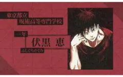 【中古】キャラカード 伏黒恵(呪術廻戦) 「週刊少年ジャンプ 名刺カードコレクション」