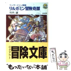 続リルガミン冒険奇譚: ウィザ-ドリィ異聞 (ログアウト冒険文庫 47)
