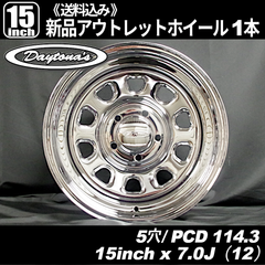 Dytona's クローム スチールホイール　15インチ 5穴 PCD114.3 インセット+12　新品ホイール 1本