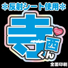 G＊うちわ文字【寺西くん/NTL1-AQ1】 反射シート全面印刷 寺西てらにしファンサ文字拓人名前文字タイムレスコンサート