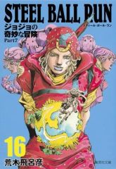 [중고] 문고 만화 STEEL BALL RUN 조조의 기묘한 모험 제7부(문고판) 전 16권 세트 / 아라키 히로히코