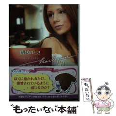 【中古】 情熱のとき/ハーパーコリンズ・ジャパン/ヘレン・ビアンチン 中古】 情熱のとき/ハーパーコリンズ・ジャパン/ヘレン・ビアンチン