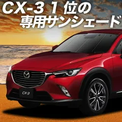 【吸盤＋4個】 CX-3 DK系 サンシェード カーテン 車中泊 グッズ フロント CX-3 車用カーテン カーフィルム カーシェード サイド セット フロント 日除け 専用