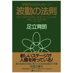 2025年最新】波動の法則 足立育朗の人気アイテム - メルカリ