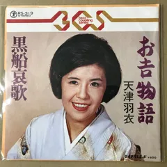 EP シングル レコード　天津羽衣 / 九段の母 EP シングル レコード 天津羽衣 / 九段の母