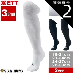 【新品未使用】 種類2:2点/(1100)ホワイト/24～27cm 野球 ソックス 3足組 一般 ジュニア 黒 白 紺 ZETT ゼット ホワイト カラーソックス 靴下 BK03CS BK03CM BK03CL BK03CO