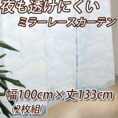 雲柄 ミラーレースカーテン 幅100cm×丈133cmの2枚組 夜も透けにくいレースカーテン UVカット 遮熱 断熱 インテリアコンポ
