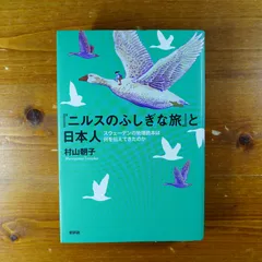 2025年最新】ニルスのふしぎな旅の人気アイテム - メルカリ