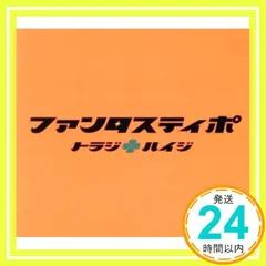 19点セット(単品可♫堂本剛、トラジハイジ、ENDLICHERI☆) 2025年最新】トラジハイジの人気アイテム - メルカリ