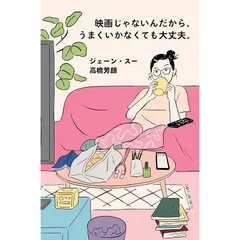 映画じゃないんだから、うまくいかなくても大丈夫。 (ポプラ文庫 ん 1-20)