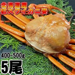 【北海道産】紅ズワイガニ　400-500g 5尾　冷凍　ボイル済み　ずわい　かに