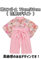 70cm 80cm 子供用袴ロンパース（花祭り）袴風　ロンパース　お食い初め　ひな祭り