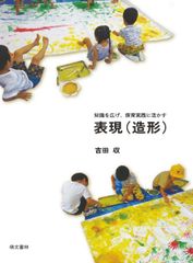 知識を広げ、保育実践に活かす 表現(造形)のサムネイル