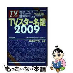 中古】 TVスター名鑑 2009年版 (Tokyo News mook 通巻123号) / 東京ニュース通信社 / 東京ニュース通信社 - メルカリ