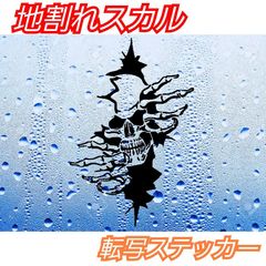 ひび割れから　スカル カッティングステッカー　骸骨 ドクロ