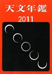 2025年最新】天文年鑑の人気アイテム - メルカリ