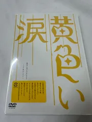 2025年最新】黄色い涙 〜より道のススメ〜 DVDの人気アイテム