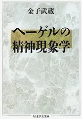 2025年最新】ヘーゲル 精神現象学の人気アイテム - メルカリ