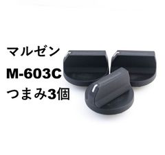 マルゼン M-603C  等つまみ (コンロ) 互換品 maruzen 3個