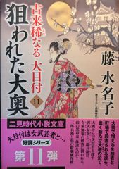 狙われた大奥 古来稀なる大目付11 (二見時代小説文庫 ふ 2-33)
狙われた大奥 古来稀なる大目付11 (二見時代小説文庫 ふ 2-33)
藤 水名子、 安里 英晴 | 2024/3/26　【初版１刷】