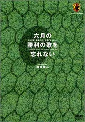 六月の勝利の歌を忘れない 日本代表、真実の30日間ドキュメント DVD-BOX Amazon.co.jp: 六月の勝利の歌を忘れない 日本代表、真実の30