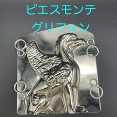 【新品・未使用】ピエスモンテ　グリフォン　１４０ｍｍ