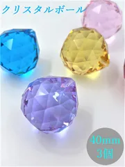 クリスタルボール 5色選べる 40mm 3個セット クリスタルガラス サンキャッチャー シャンデリア プリズム ハンドメイド DIY アクセサリー