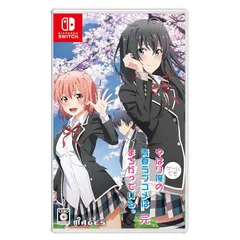 やはりゲームでも俺の青春ラブコメはまちがっている。完 - Switch 0