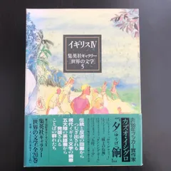 集英社ギャラリー　世界の文学 集英社ギャラリー 世界の文学 / 古本、中古本、古書籍の通販は