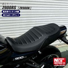 Z900RS　ZR900K　NOI WATDAN24（ノイ ワットダン24）　GMP-NK0006　ローダウンタックロールシート　高反発ウレタン内蔵　カーボンブラック/パンチングブラック/ブラックパイピング