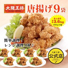 <大阪王将>唐揚げ3.6kgセット（400g×9袋）