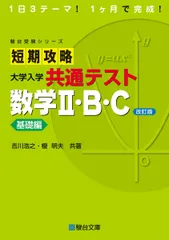 短期攻略 大学入学共通テスト 数学II・Ｂ・Ｃ基礎編〈改訂版〉 (駿台受験シリーズ)のサムネイル