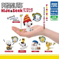 PEANUTS ピーナッツ Hide＆Seek かくれんぼフィギュア [全5種セット フルコンプ] ガチャガチャ カプセルトイ