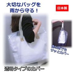 バッグ カバー かばん レインバッグカバー 透明 シンプル 無地 雨 梅雨 対策 鞄 濡れない 雨除け トートバッグ ショルダーバッグ 保護 カバー 日本製