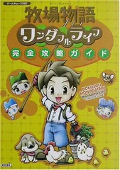 牧場物語ワンダフルライフ完全攻略ガイド: ゲームキューブ対応