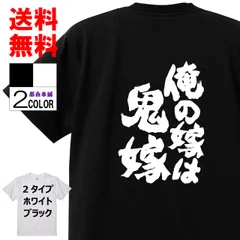 おもしろTシャツ ネタTシャツ 面白tシャツ 俺の嫁は鬼嫁 名言 パロディ 文字 格言 言葉 メンズ レディース 宴会 子供用 キッズ プレゼント ふざけt お土産 おもしろ雑貨 大きいサイズ 白黒 w647