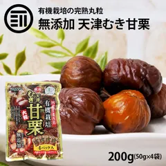 前田家 無添加 有機栽培むき甘栗 大粒 計200g 50g×4袋 有機栽培のA級栗100％使用 HACCAP JAS規格工場で生産 河北省 天津 皮なし 無加糖 無着色 個包装のサムネイル