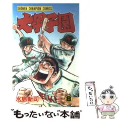 2024年最新】水島新司 大甲子園の人気アイテム - メルカリ