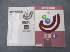 2024年最新】新小学問題集 国語の人気アイテム - メルカリ