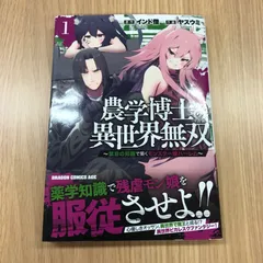 農学博士の異世界無双　1巻　1冊【初版】/【作者】インド僧/GF-0225001360-YP/GF10451のサムネイル