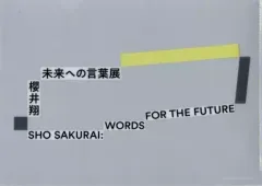 【中古】クリアファイル 櫻井翔 A4クリアファイル(ロゴ) 「櫻井翔 未来への言葉展」