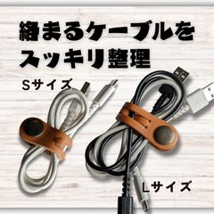 【ケーブル収納】本革コードクリップ　ケーブルクリップ　 S/Lサイズ ２本セット　ヌメ革キャメルのサムネイル
